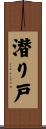 潜り戸 Scroll
