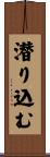 潜り込む Scroll