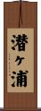 潜ヶ浦 Scroll