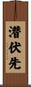 潜伏先 Scroll