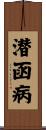 潜函病 Scroll