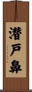 潜戸鼻 Scroll