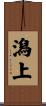 潟上 Scroll