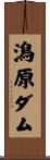 潟原ダム Scroll