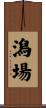 潟場 Scroll