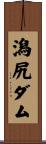 潟尻ダム Scroll