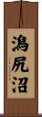 潟尻沼 Scroll