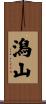 潟山 Scroll