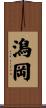 潟岡 Scroll