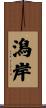 潟岸 Scroll
