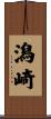 潟崎 Scroll