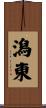 潟東 Scroll