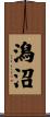 潟沼 Scroll