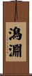 潟淵 Scroll