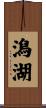 潟湖 Scroll