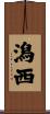 潟西 Scroll