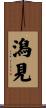潟見 Scroll