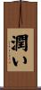 潤い Scroll