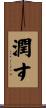潤す Scroll