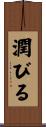 潤びる Scroll