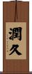 潤久 Scroll