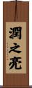 潤之亮 Scroll