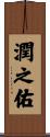 潤之佑 Scroll