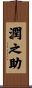 潤之助 Scroll