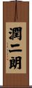 潤二朗 Scroll