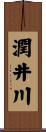 潤井川 Scroll
