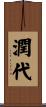 潤代 Scroll