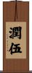 潤伍 Scroll