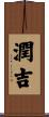 潤吉 Scroll