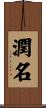 潤名 Scroll