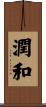 潤和 Scroll