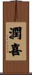 潤喜 Scroll