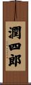 潤四郎 Scroll