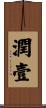 潤壹 Scroll