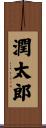 潤太郎 Scroll