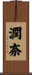 潤奈 Scroll