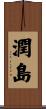 潤島 Scroll