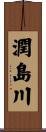 潤島川 Scroll