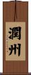 潤州 Scroll