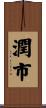 潤市 Scroll