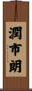 潤市朗 Scroll