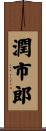 潤市郎 Scroll