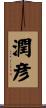 潤彦 Scroll