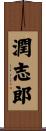 潤志郎 Scroll
