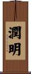 潤明 Scroll