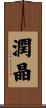 潤晶 Scroll